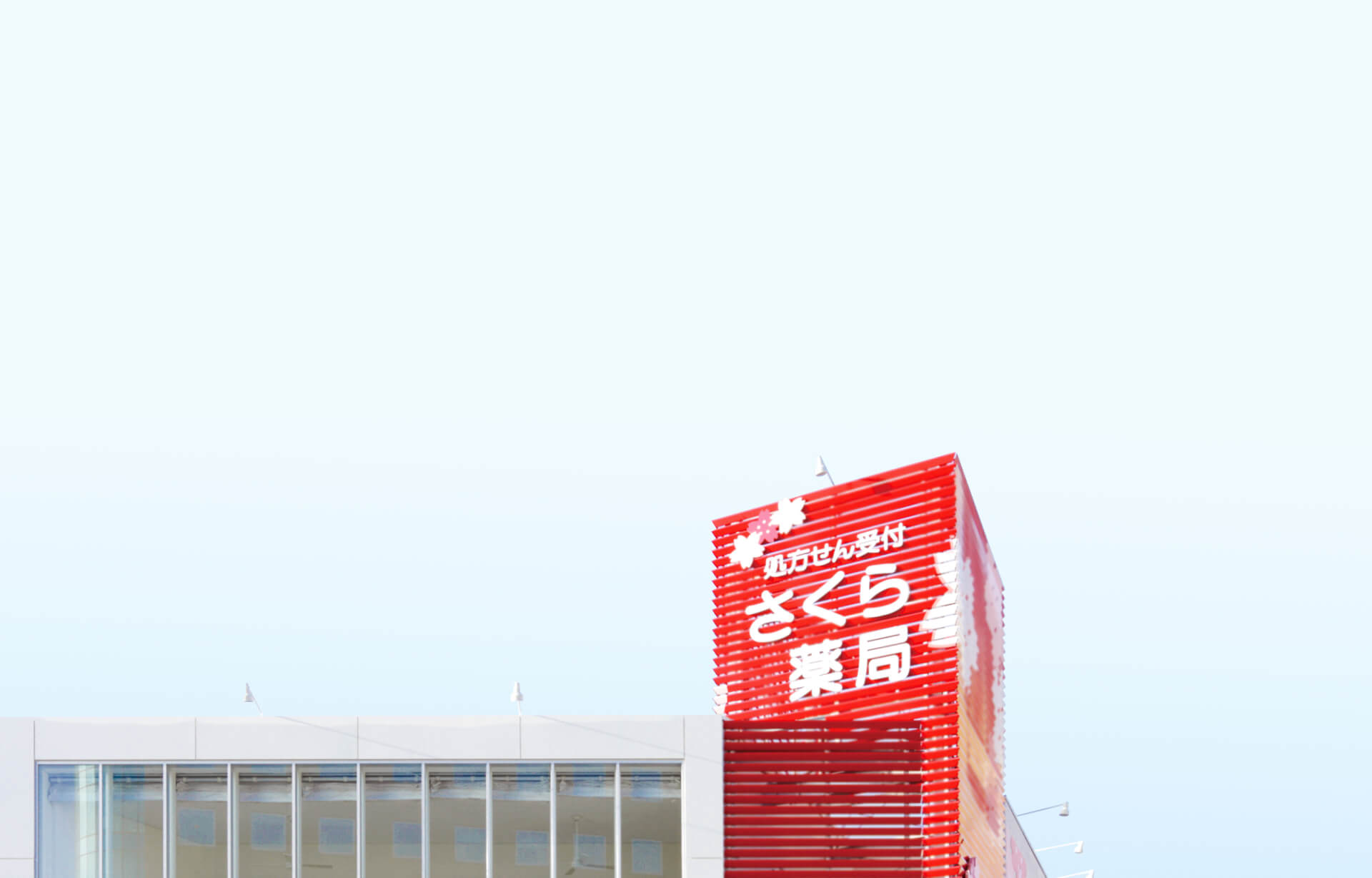 さくら薬局イメージ
