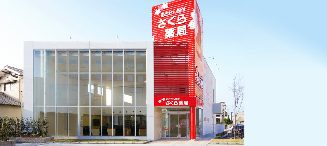 さくら薬局