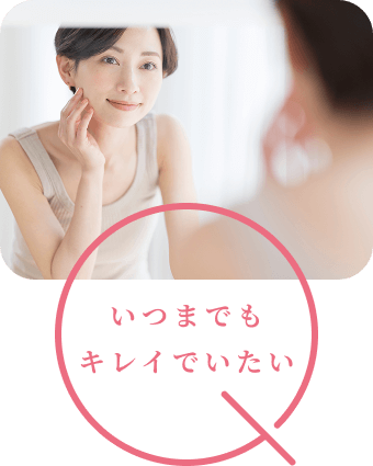 いつまでもキレイでいたい