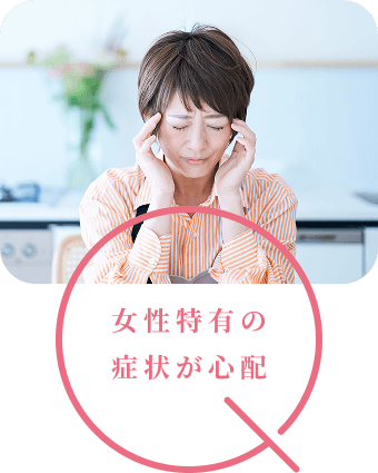 女性特有の症状が心配