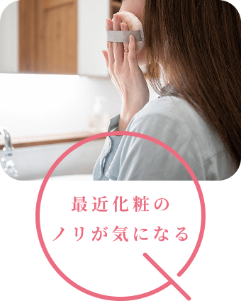 最近化粧のノリが気になる