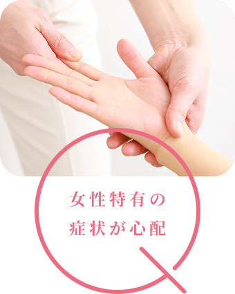 女性特有の症状が心配