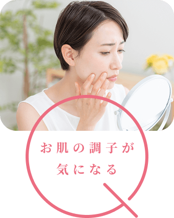 お肌の調子が気になる