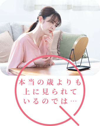 本当の歳よりも上に見られているのでは…