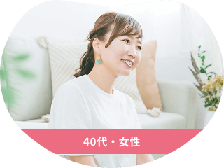 40代・女性