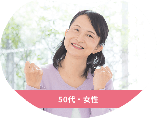50代・女性