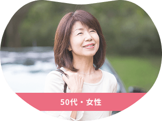 50代・女性