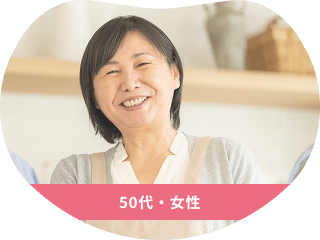 50代・女性