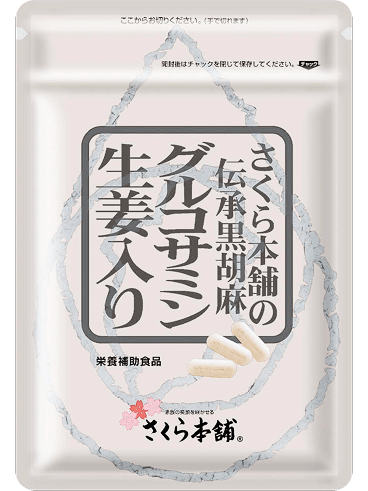 伝承黒胡麻グルコサミン生姜入り