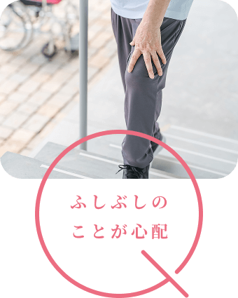 ふしぶしのことが心配