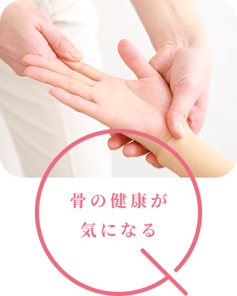 骨の健康が気になる