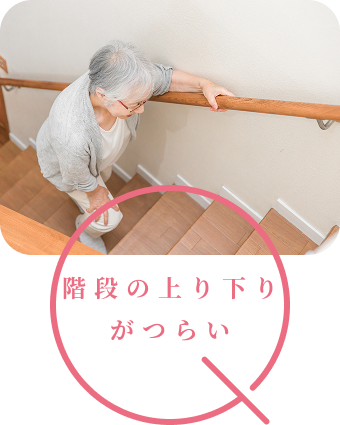 階段の上り下りがつらい