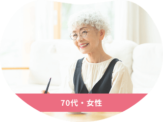 70代・女性