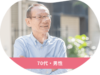 70代・男性