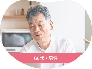 60代・男性