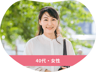 40代・女性