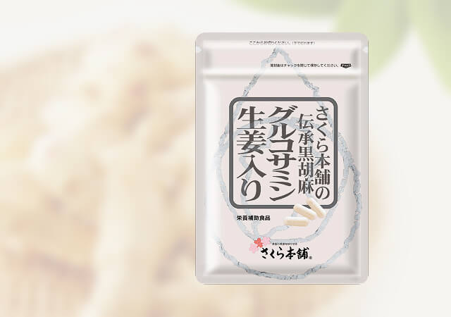 伝承黒胡麻グルコサミン生姜入り