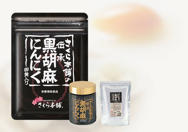 伝承黒胡麻にんにく卵黄入り