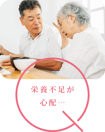 栄養不足が心配…
