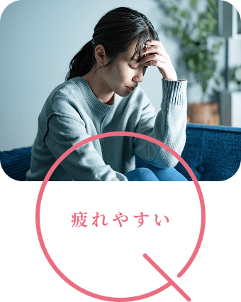 疲れやすい