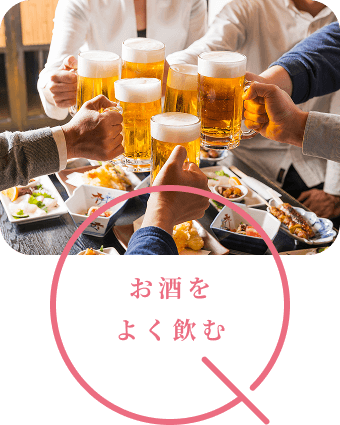 お酒をよく飲む
