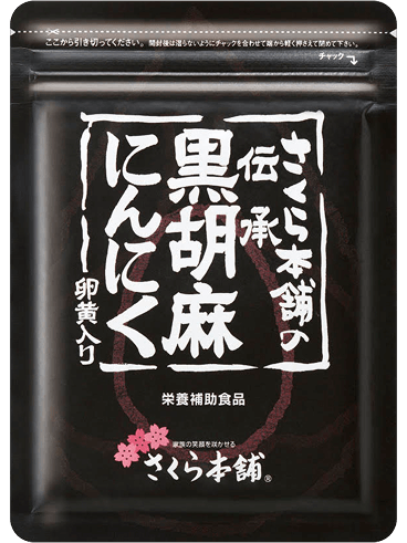 伝承黒胡麻にんにく卵黄入り