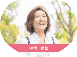 50代・女性