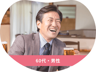 60代・男性