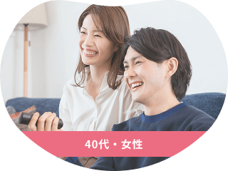 40代・女性