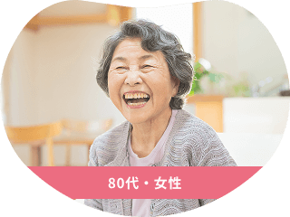 80代・女性