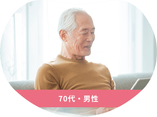 70代・男性